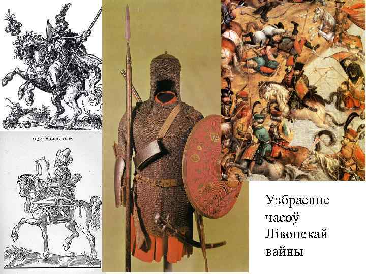 Узбраенне часоў Лівонскай вайны 