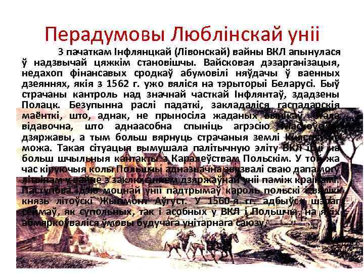 Перадумовы Люблінскай уніі З пачаткам Інфлянцкай (Лівонскай) вайны ВКЛ апынулася ў надзвычай цяжкім становішчы.
