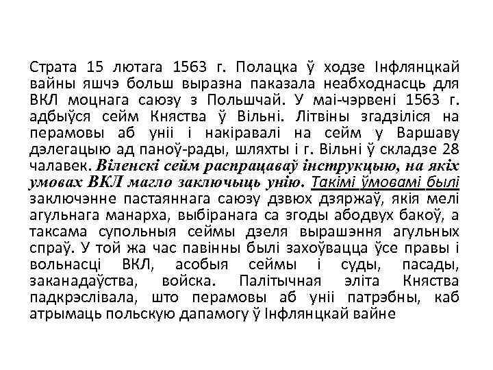 Страта 15 лютага 1563 г. Полацка ў ходзе Інфлянцкай вайны яшчэ больш выразна паказала