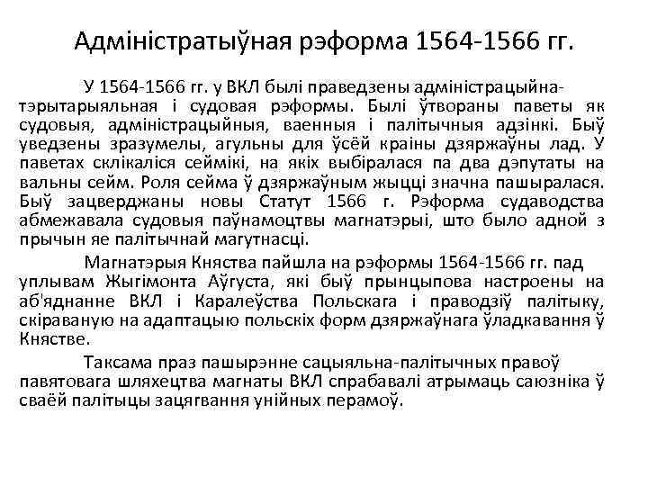 Адміністратыўная рэформа 1564 -1566 гг. У 1564 -1566 гг. у ВКЛ былі праведзены адміністрацыйнатэрытарыяльная