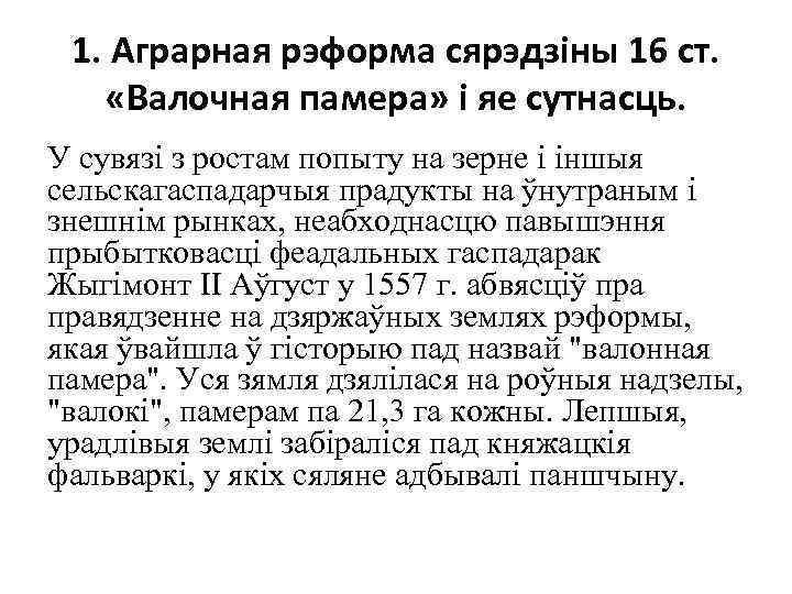 1. Аграрная рэформа сярэдзіны 16 ст. «Валочная памера» і яе сутнасць. У сувязі з
