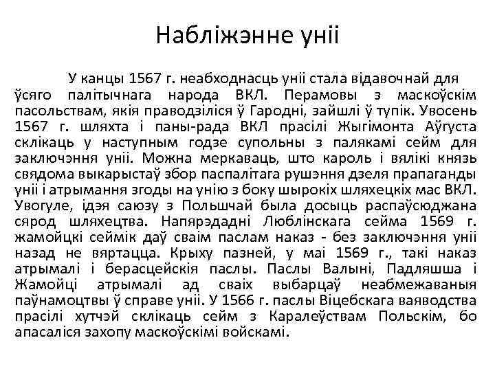 Набліжэнне уніі У канцы 1567 г. неабходнасць уніі стала відавочнай для ўсяго палітычнага народа