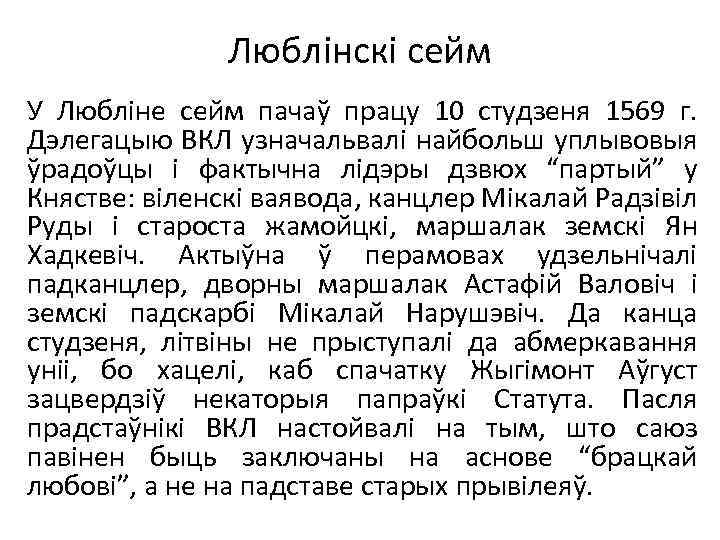 Люблінскі сейм У Любліне сейм пачаў працу 10 студзеня 1569 г. Дэлегацыю ВКЛ узначальвалі