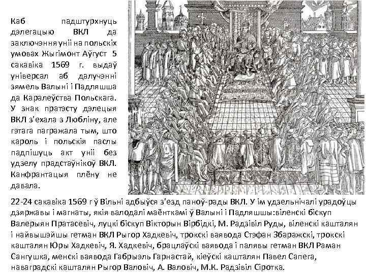 Каб падштурхнуць дэлегацыю ВКЛ да заключэння уніі на польскіх умовах Жыгімонт Аўгуст 5 сакавіка