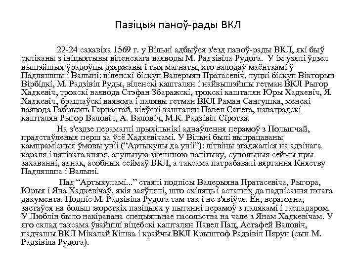 Пазіцыя паноў-рады ВКЛ 22 -24 сакавіка 1569 г. у Вільні адбыўся з'езд паноў-рады ВКЛ,
