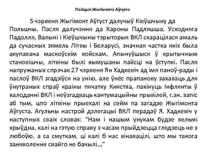 Пазіцыя Жыгімонта Аўгуста 5 чэрвеня Жыгімонт Аўгуст далучыў Кіеўшчыну да Польшчы. Пасля далучэння да