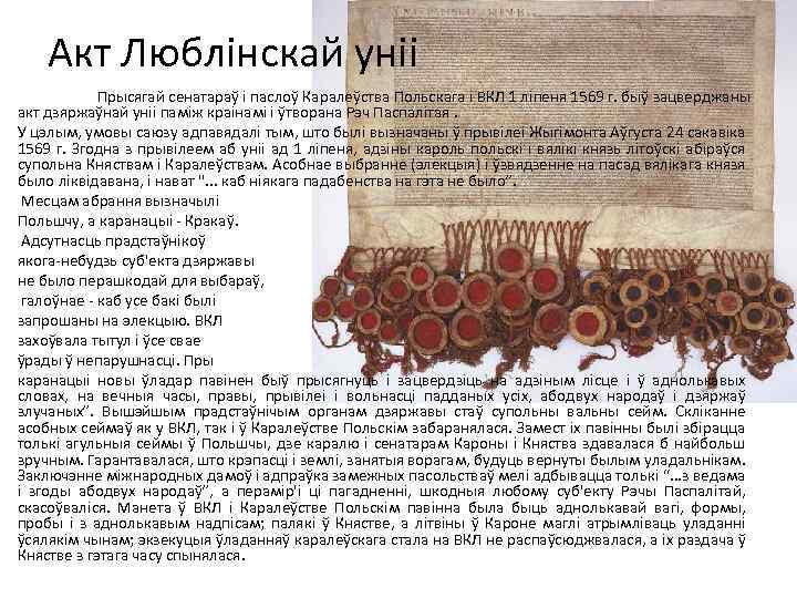 Акт Люблінскай уніі Прысягай сенатараў і паслоў Каралеўства Польскага і ВКЛ 1 ліпеня 1569