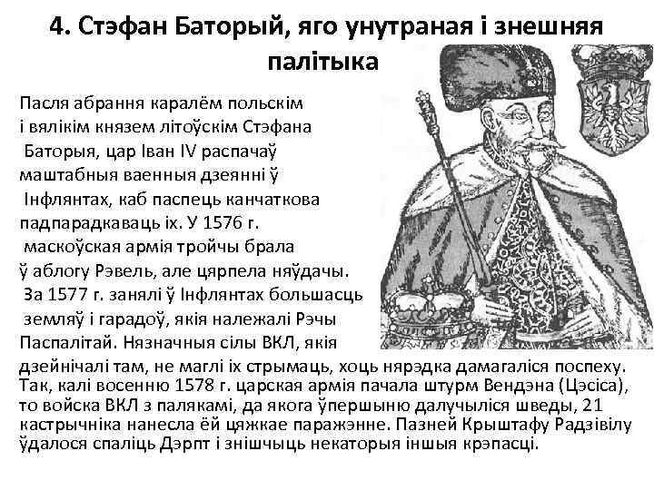 4. Стэфан Баторый, яго унутраная і знешняя палітыка. Пасля абрання каралём польскім і вялікім
