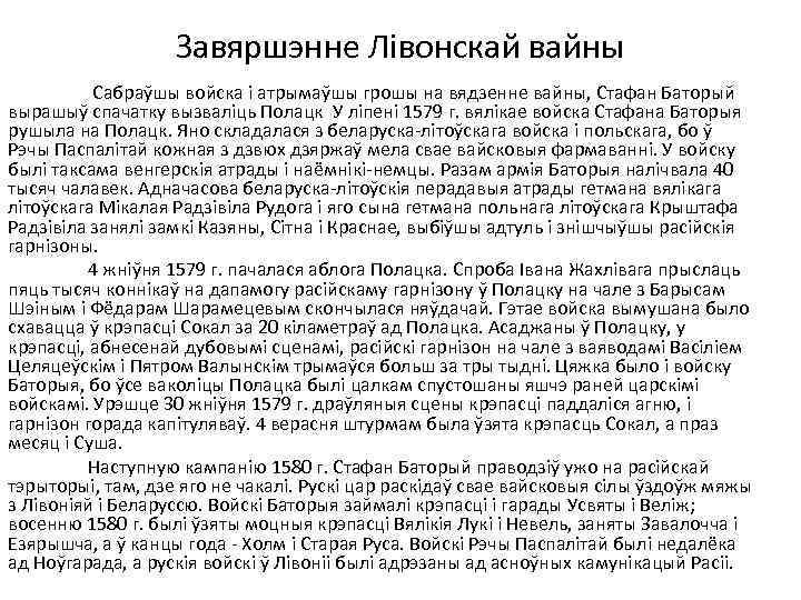 Завяршэнне Лівонскай вайны Сабраўшы войска і атрымаўшы грошы на вядзенне вайны, Стафан Баторый вырашыў