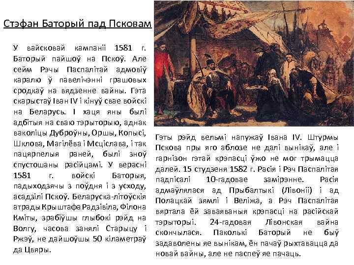 Стэфан Баторый пад Псковам У вайсковай кампаніі 1581 г. Баторый пайшоў на Пскоў. Але