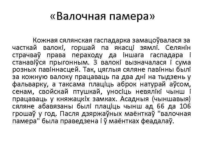  «Валочная памера» Кожная сялянская гаспадарка замацоўвалася за часткай валокі, горшай па якасці зямлі.