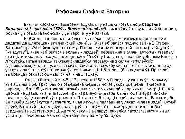 Рэформы Стэфана Баторыя Вялікім крокам у пашырэнні адукацыі ў нашым краі было ўтварэнне Баторыем