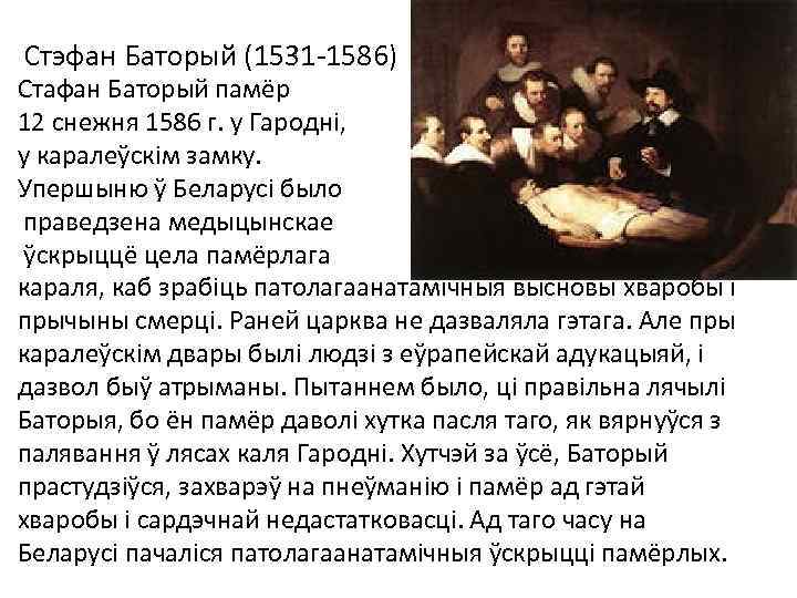 Стэфан Баторый (1531 -1586) Стафан Баторый памёр 12 снежня 1586 г. у Гародні, у