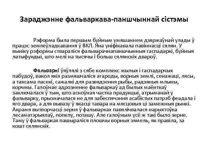 Зараджэнне фальваркава-паншчыннай сістэмы Рэформа была першым буйным умяшаннем дзяржаўнай улады ў працэс землеўладкавання ў