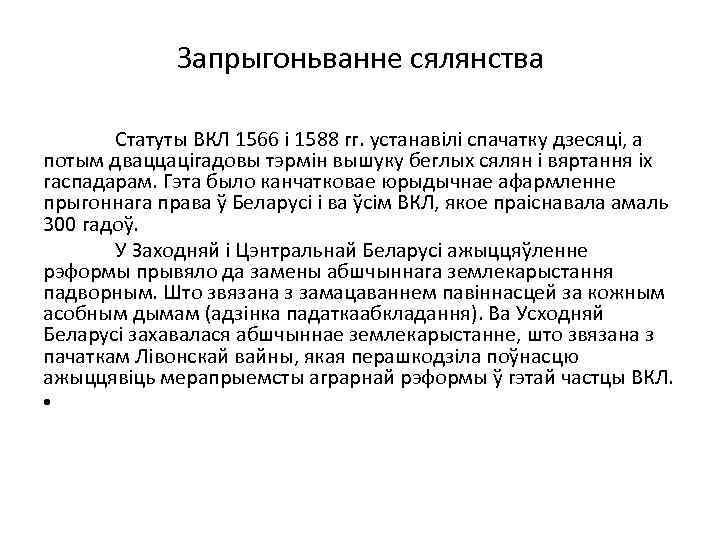 Запрыгоньванне сялянства Статуты ВКЛ 1566 і 1588 гг. устанавілі спачатку дзесяці, а потым дваццацігадовы