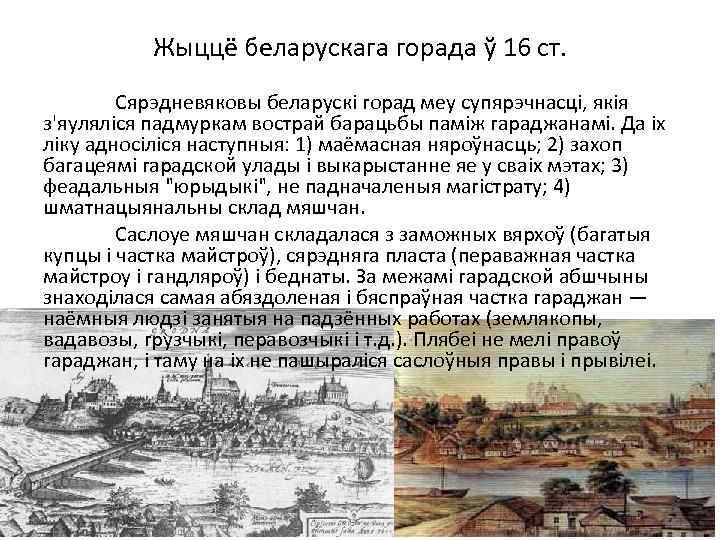 Жыццё беларускага горада ў 16 ст. Сярэдневяковы беларускі горад меу супярэчнасці, якія з'яуляліся падмуркам