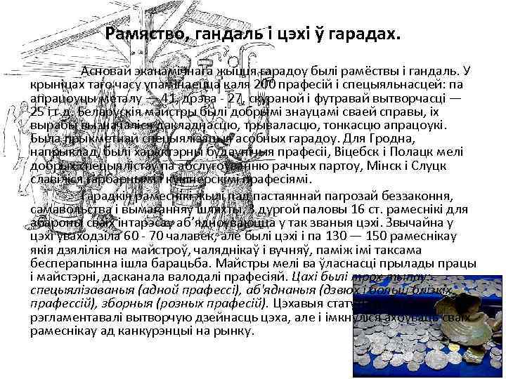 Рамяство, гандаль і цэхі ў гарадах. Асновай эканамічнага жыцця гарадоу былі рамёствы i гандаль.