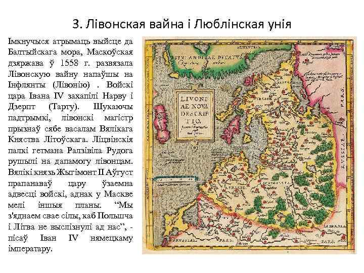 3. Лівонская вайна і Люблінская унія Імкнучыся атрымаць выйсце да Балтыйскага мора, Маскоўская дзяржава