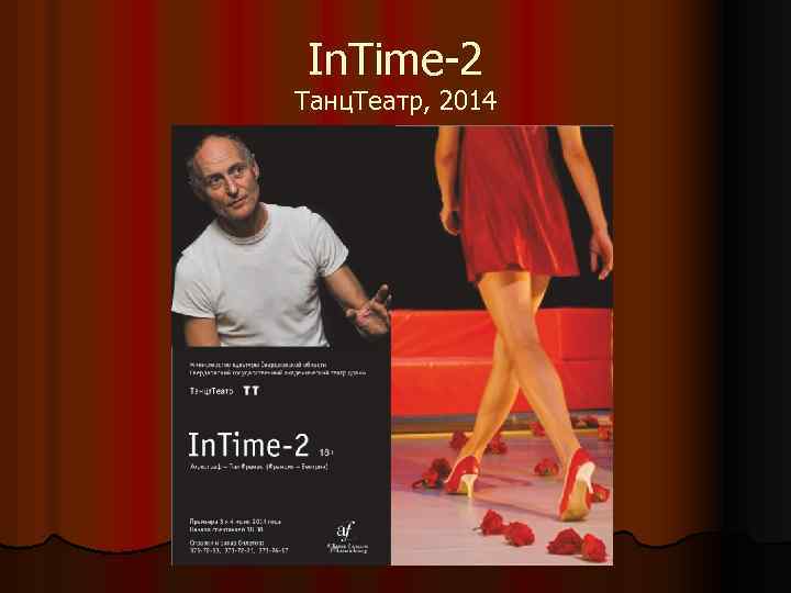 In. Time-2 Танц. Театр, 2014 