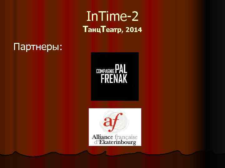 In. Time-2 Танц. Театр, 2014 Партнеры: 