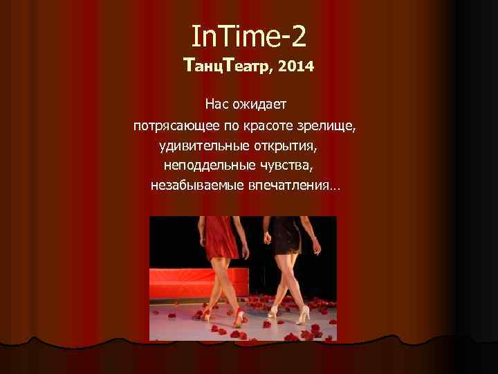 In. Time-2 Танц. Театр, 2014 Нас ожидает потрясающее по красоте зрелище, удивительные открытия, неподдельные