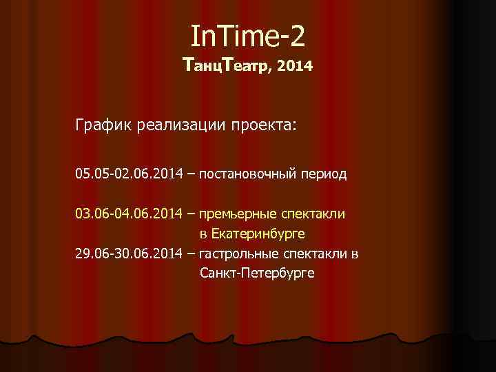 In. Time-2 Танц. Театр, 2014 График реализации проекта: 05. 05 -02. 06. 2014 –