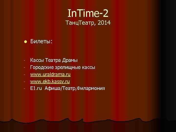 In. Time-2 Танц. Театр, 2014 l Билеты: - Кассы Театра Драмы Городские зрелищные кассы