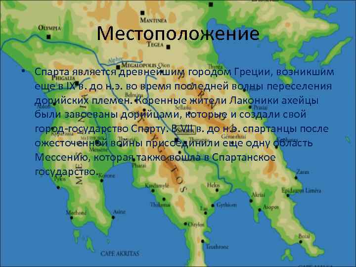 Местоположение • Спарта является древнейшим городом Греции, возникшим еще в IX в. до н.