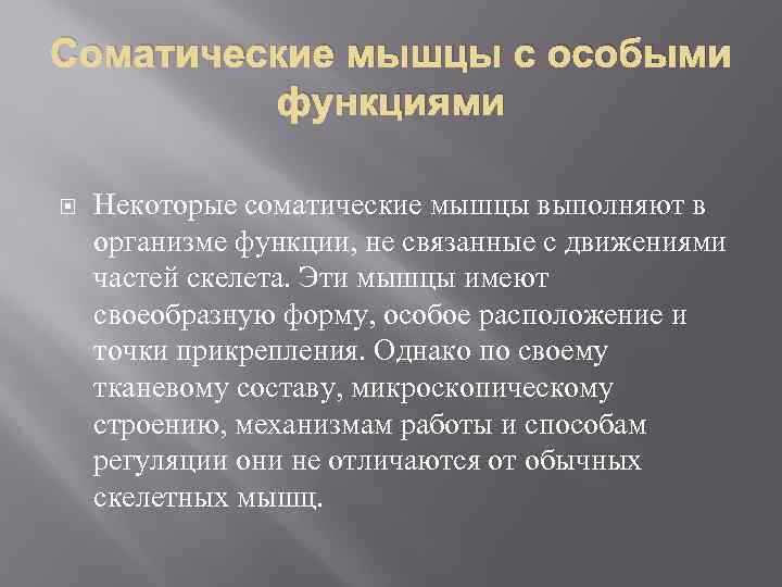 Соматические мышцы с особыми функциями Некоторые соматические мышцы выполняют в организме функции, не связанные