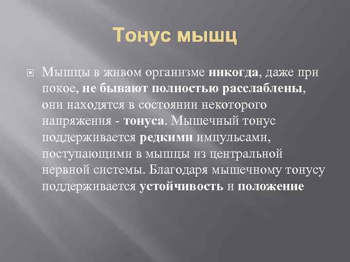 Тонус мышц Мышцы в живом организме никогда, даже при покое, не бывают полностью расслаблены,
