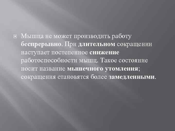  Мышца не может производить работу беспрерывно. При длительном сокращении наступает постепенное снижение работоспособности