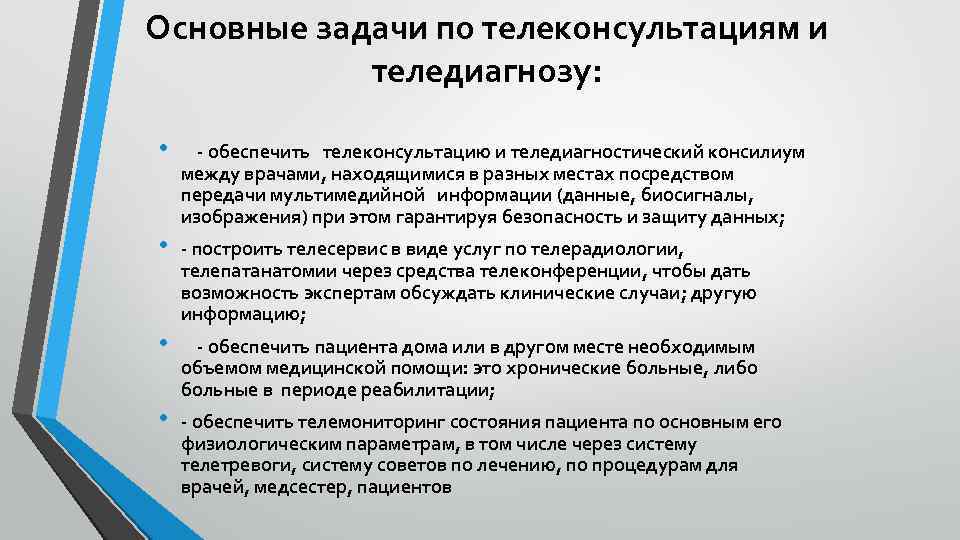 Основные задачи по телеконсультациям и теледиагнозу: • - обеспечить телеконсультацию и теледиагностический консилиум между