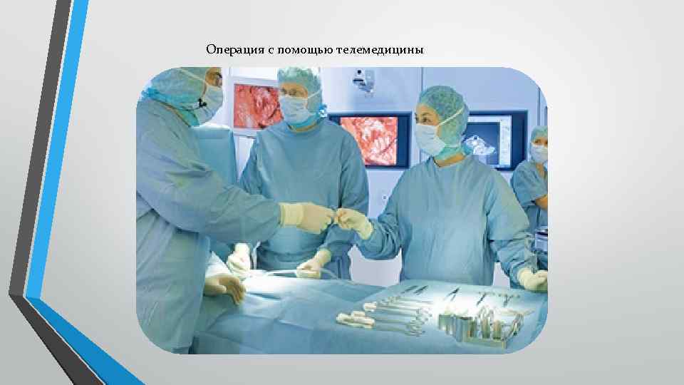 Операция с помощью телемедицины 