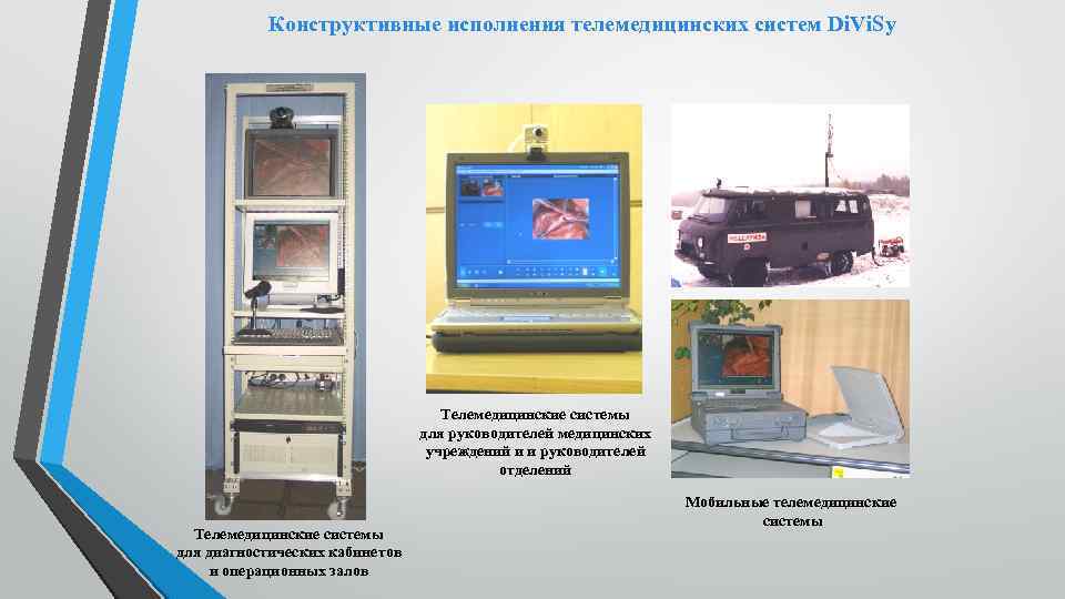 Конструктивные исполнения телемедицинских систем Di. Vi. Sy Телемедицинские системы для руководителей медицинских учреждений и