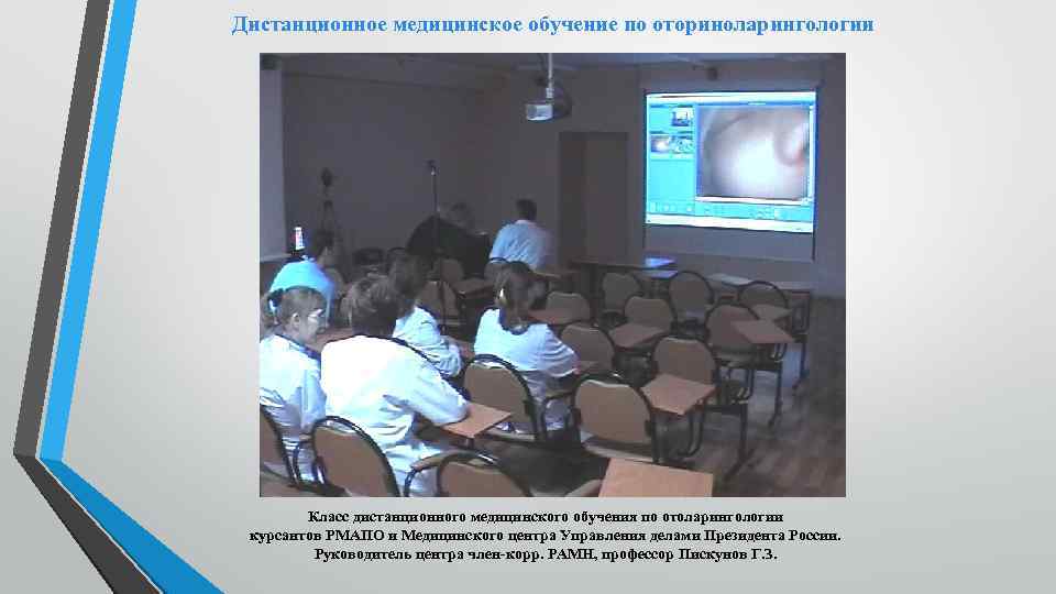 Дистанционное медицинское обучение по оториноларингологии Класс дистанционного медицинского обучения по отоларингологии курсантов РМАПО и