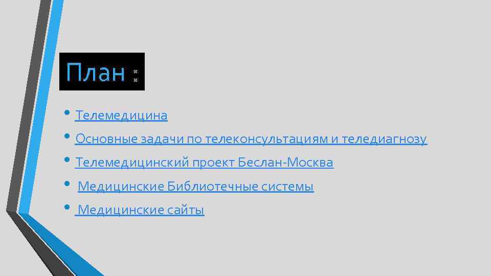 План : • Телемедицина • Основные задачи по телеконсультациям и теледиагнозу • Телемедицинский проект