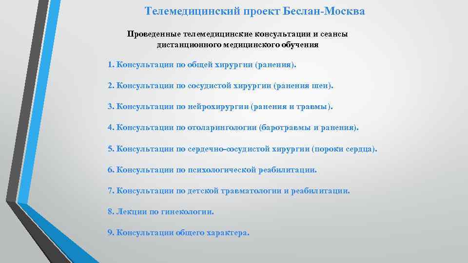 Телемедицинский проект Беслан-Москва Проведенные телемедицинские консультации и сеансы дистанционного медицинского обучения 1. Консультации по