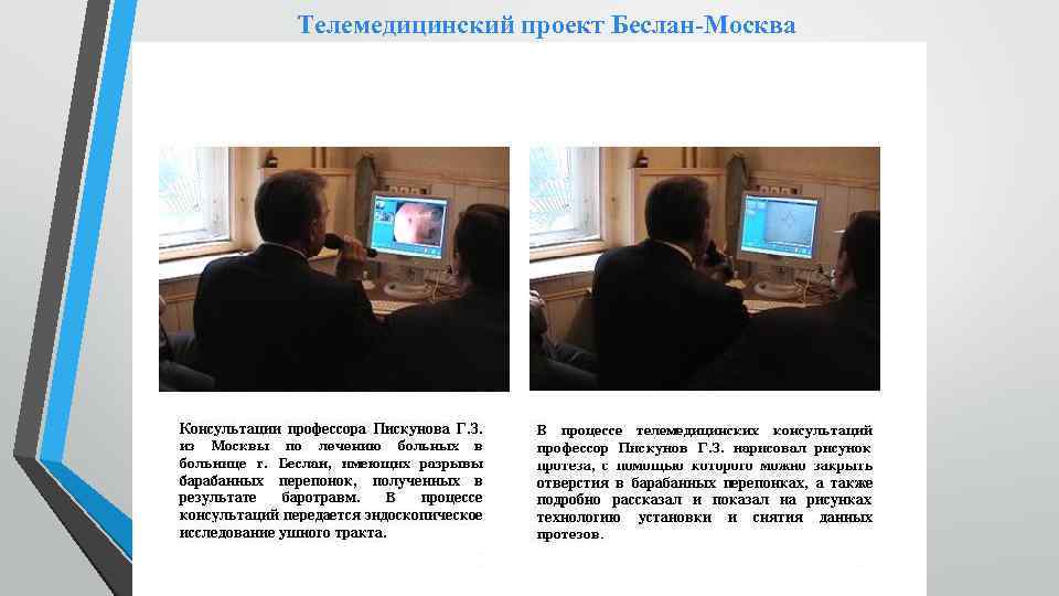 Телемедицинский проект Беслан-Москва 