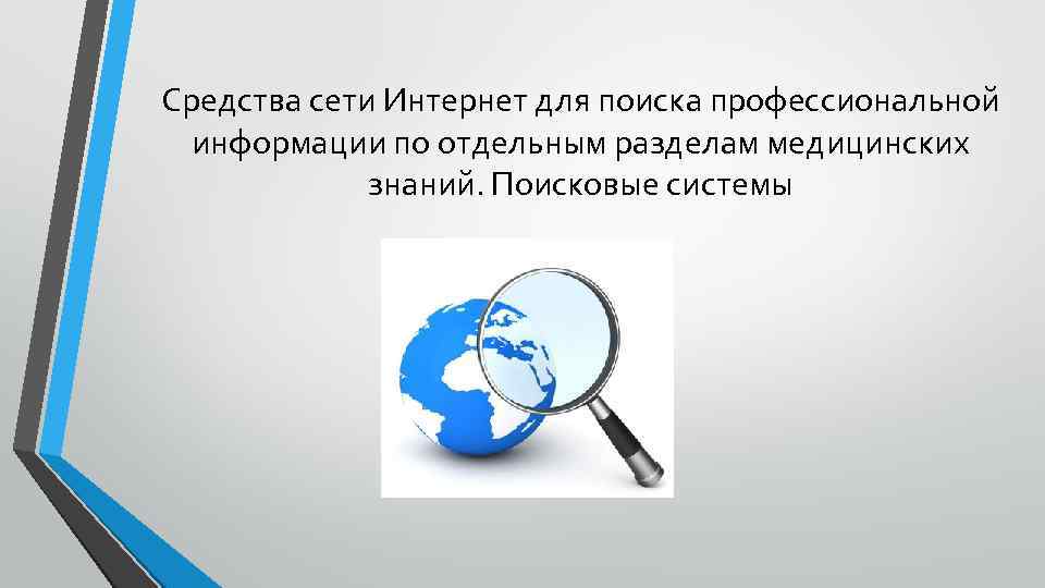 Средства сети Интернет для поиска профессиональной информации по отдельным разделам медицинских знаний. Поисковые системы