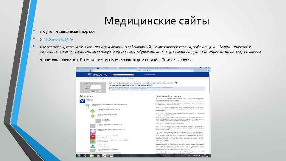 • • • Медицинские сайты 1. 03. ru - медицинский портал 2. http: