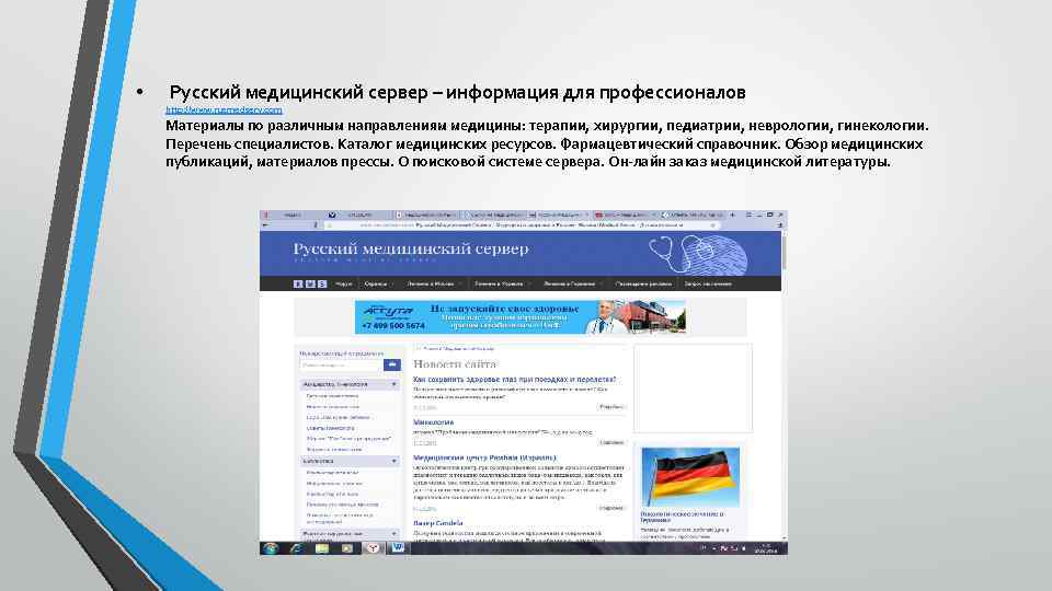  • Русский медицинский сервер – информация для профессионалов http: //www. rusmedserv. com Материалы