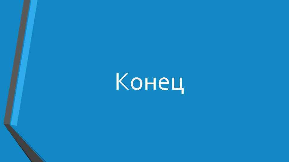 Конец 