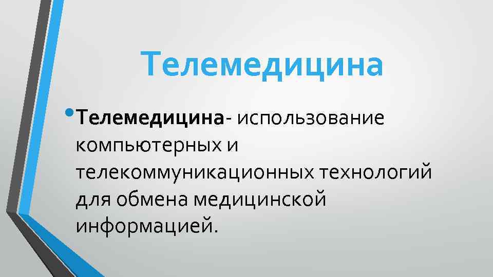 Телемедицина • Телемедицина- использование компьютерных и телекоммуникационных технологий для обмена медицинской информацией. 