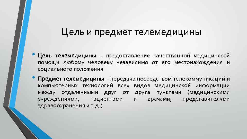 Цель и предмет телемедицины • Цель телемедицины – предоставление качественной медицинской помощи любому человеку