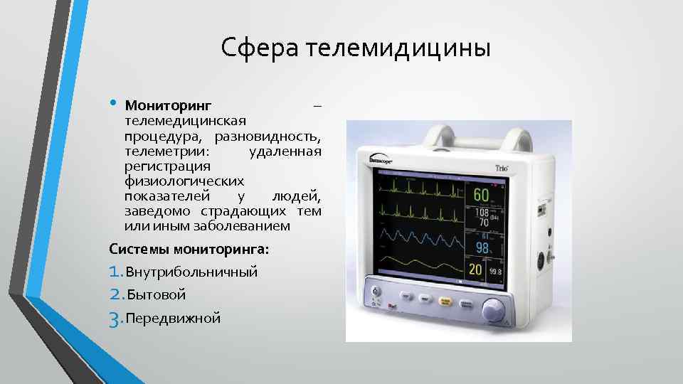  Сфера телемидицины • Мониторинг – телемедицинская процедура, разновидность, телеметрии: удаленная регистрация физиологических показателей