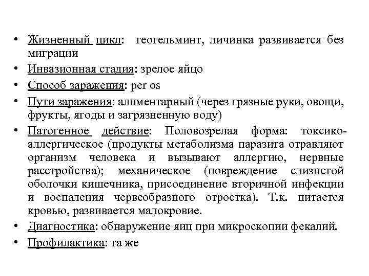  • Жизненный цикл: геогельминт, личинка развивается без миграции • Инвазионная стадия: зрелое яйцо