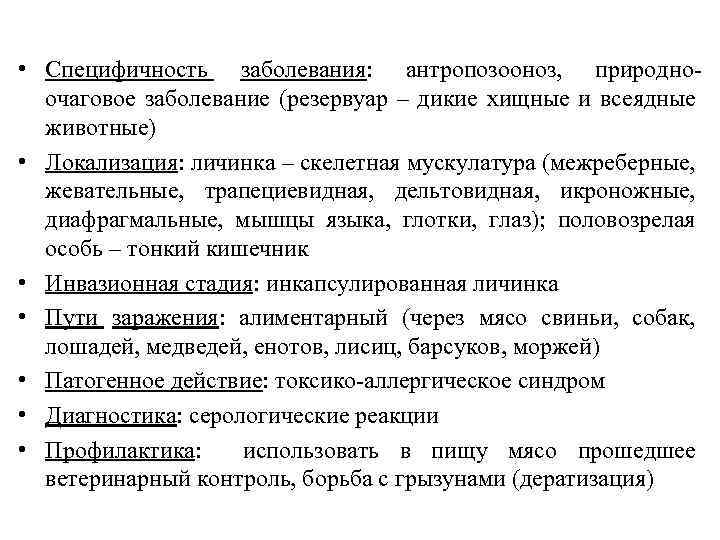  • Специфичность заболевания: антропозооноз, природноочаговое заболевание (резервуар – дикие хищные и всеядные животные)