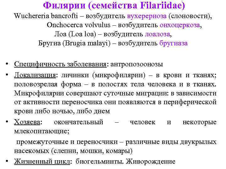  Филярии (семейства Filariidae) Wuchereria bancrofti – возбудитель вухерериоза (слоновости), Onchocerca volvulus – возбудитель