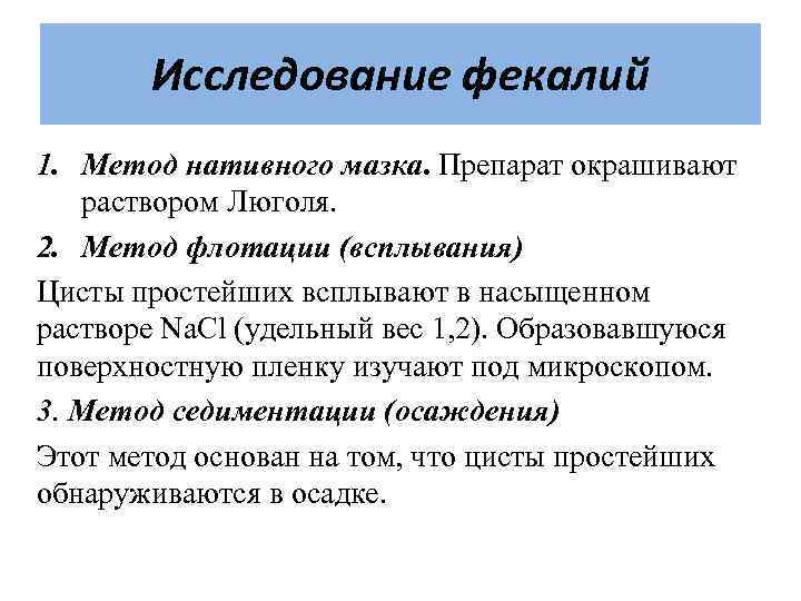 Исследование фекалий 1. Метод нативного мазка. Препарат окрашивают раствором Люголя. 2. Метод флотации (всплывания)