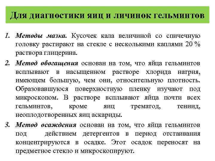 Для диагностики яиц и личинок гельминтов 1. Методы мазка. Кусочек кала величиной со спичечную
